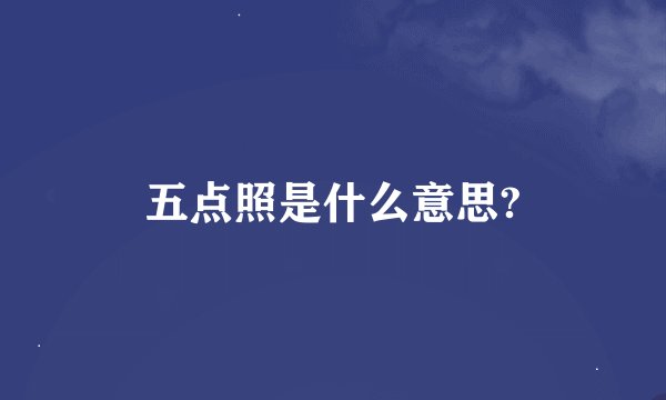 五点照是什么意思?