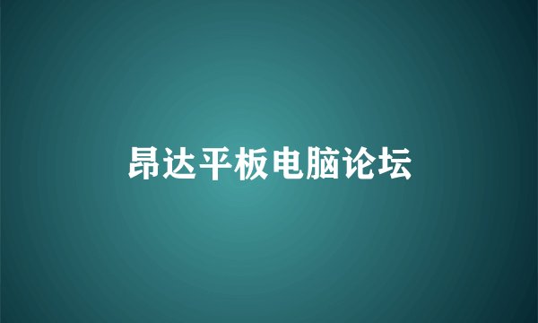 昂达平板电脑论坛