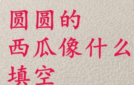 圆圆的西瓜像什么？