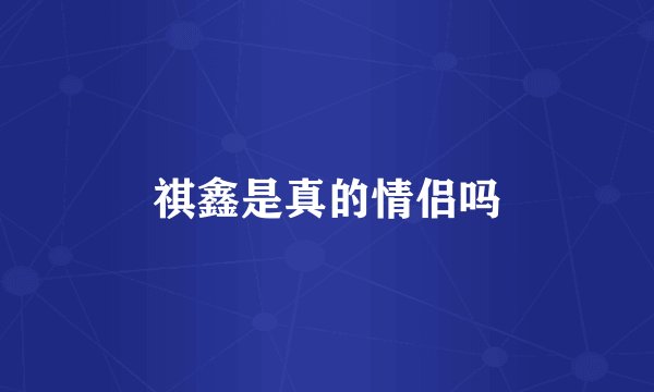 祺鑫是真的情侣吗