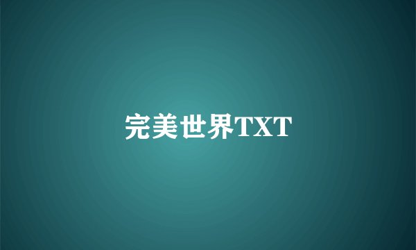 完美世界TXT