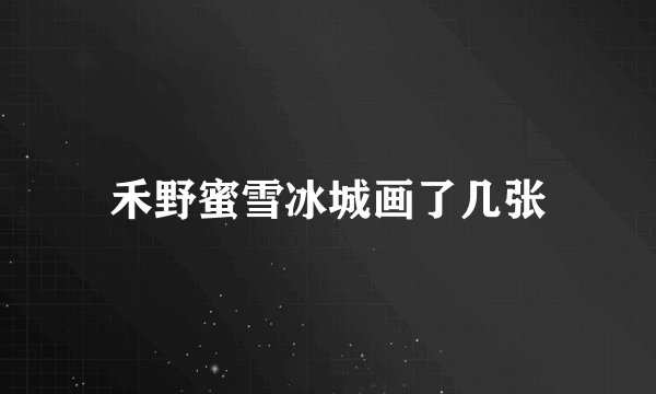 禾野蜜雪冰城画了几张