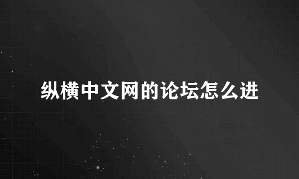 纵横中文网的论坛怎么进