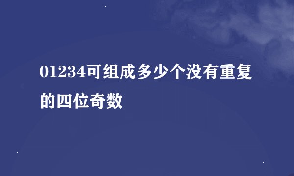 01234可组成多少个没有重复的四位奇数