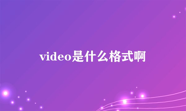 video是什么格式啊