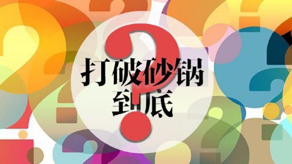 打破砂锅的歇后语是什么