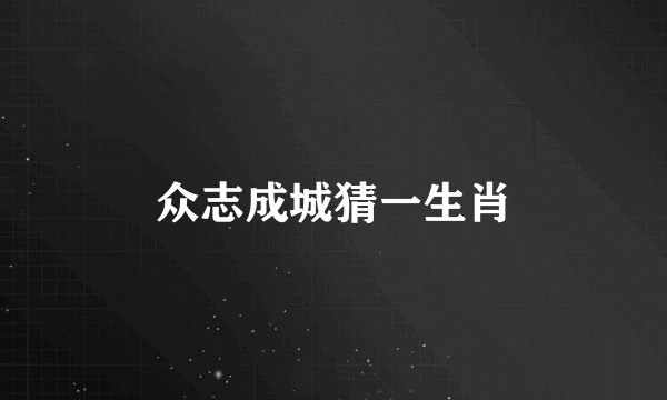 众志成城猜一生肖