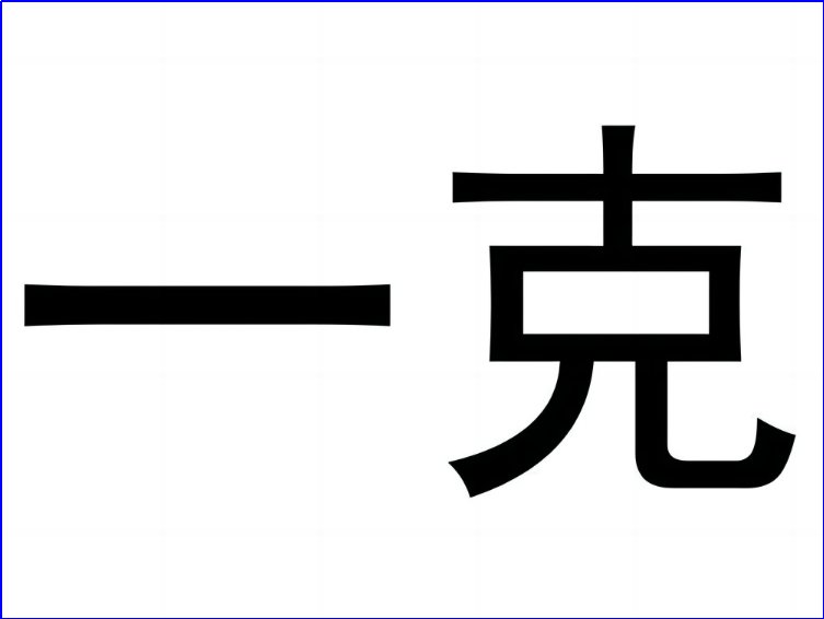 1克等于多少斤?