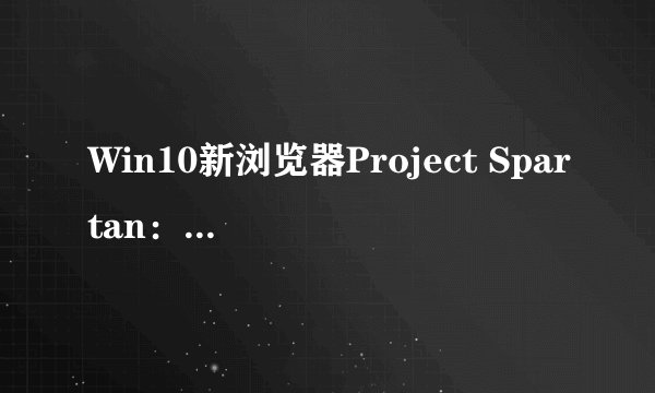 Win10新浏览器Project Spartan：会取代IE吗？