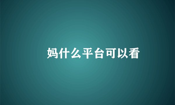 囧妈什么平台可以看