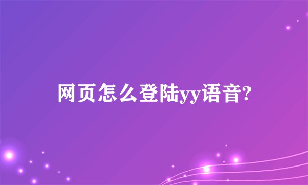 网页怎么登陆yy语音?