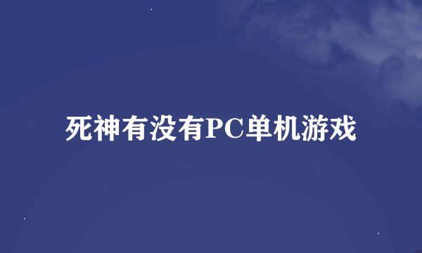 死神有没有PC单机游戏