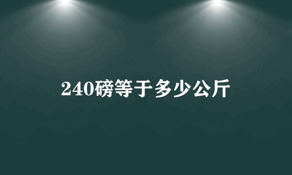 240磅等于多少公斤