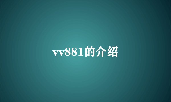 vv881的介绍