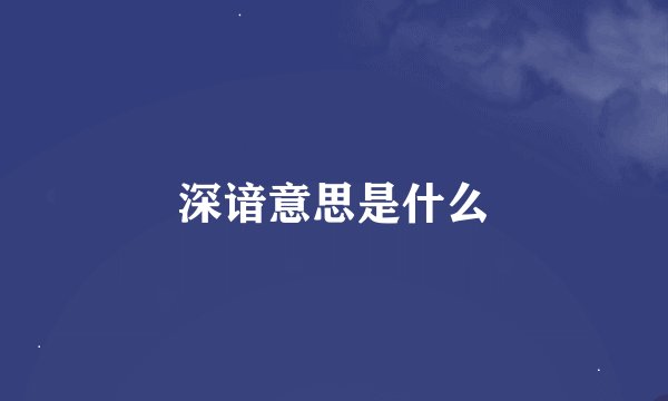 深谙意思是什么