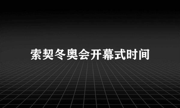 索契冬奥会开幕式时间