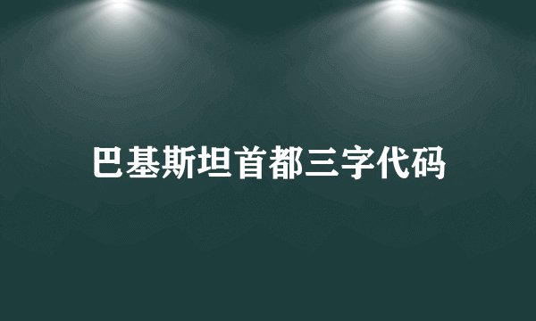 巴基斯坦首都三字代码