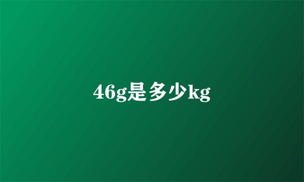 46g是多少kg
