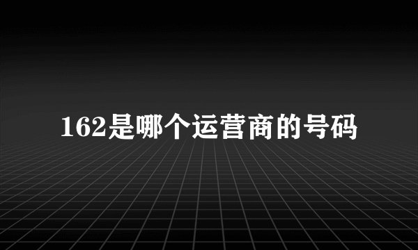 162是哪个运营商的号码