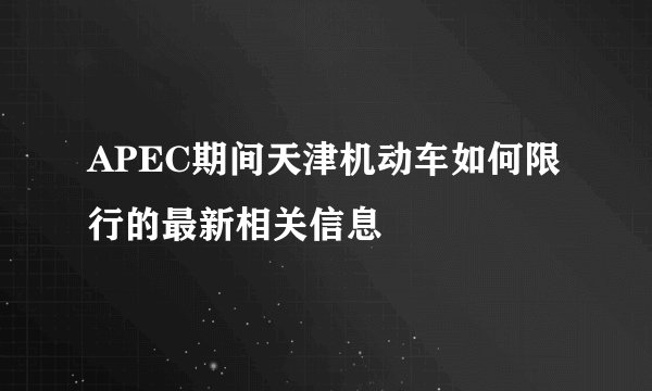APEC期间天津机动车如何限行的最新相关信息