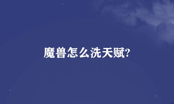 魔兽怎么洗天赋?