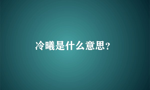 冷曦是什么意思？