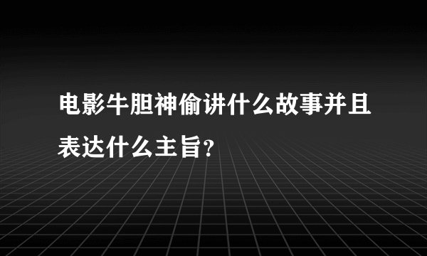 电影牛胆神偷讲什么故事并且表达什么主旨？