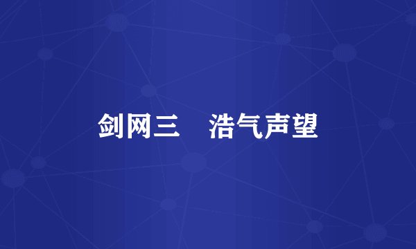 剑网三　浩气声望