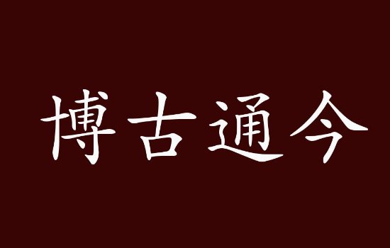 形容人很有学问的成语