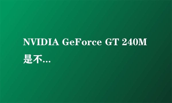 NVIDIA GeForce GT 240M 是不是高端显卡 和GT130M比怎么样