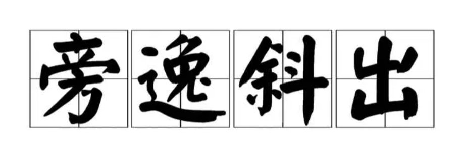 旁逸斜出意思和拼音