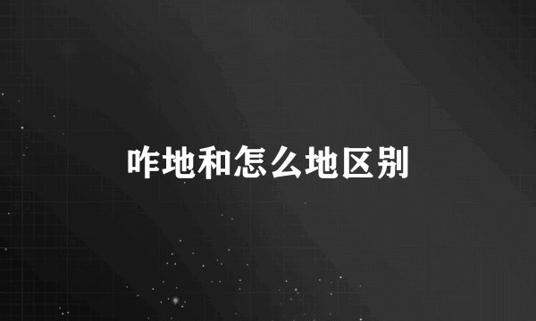 咋地和怎么地区别