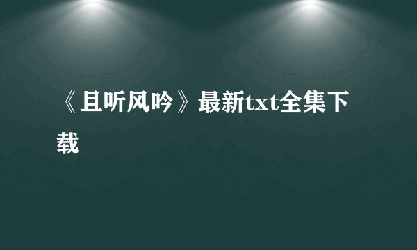 《且听风吟》最新txt全集下载