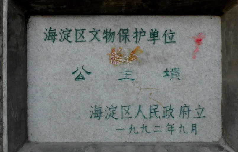 公主坟属于北京哪个区？