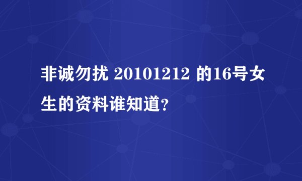 非诚勿扰 20101212 的16号女生的资料谁知道？