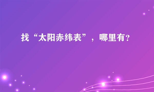 找“太阳赤纬表”，哪里有？
