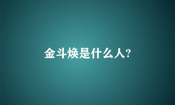 金斗焕是什么人?