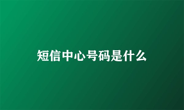 短信中心号码是什么