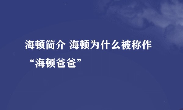 海顿简介 海顿为什么被称作“海顿爸爸”