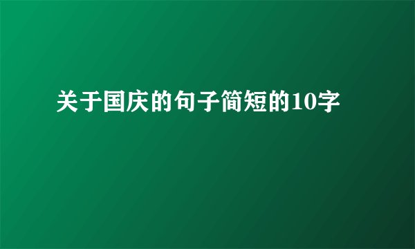 关于国庆的句子简短的10字