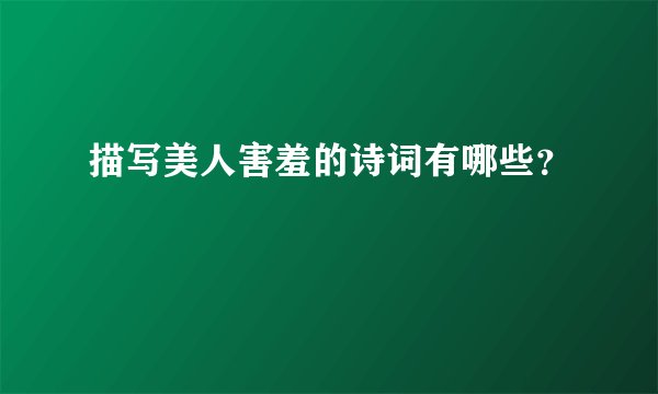 描写美人害羞的诗词有哪些？
