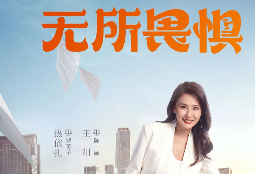 无所畏惧有第二季吗