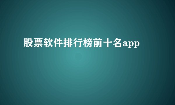股票软件排行榜前十名app