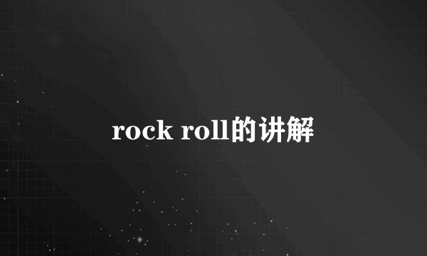 rock roll的讲解