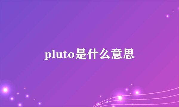 pluto是什么意思