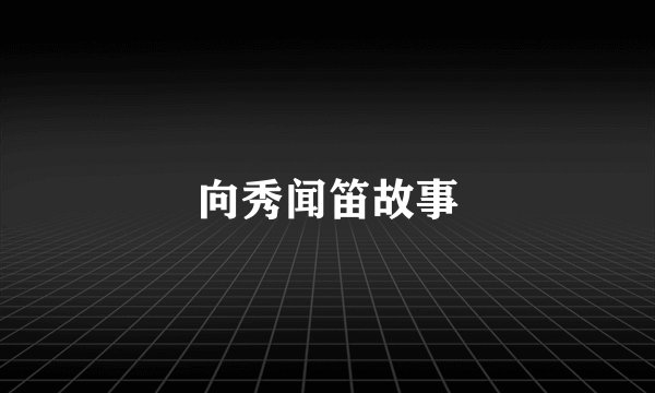 向秀闻笛故事