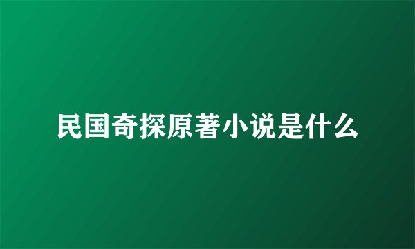 民国奇探原著小说是什么