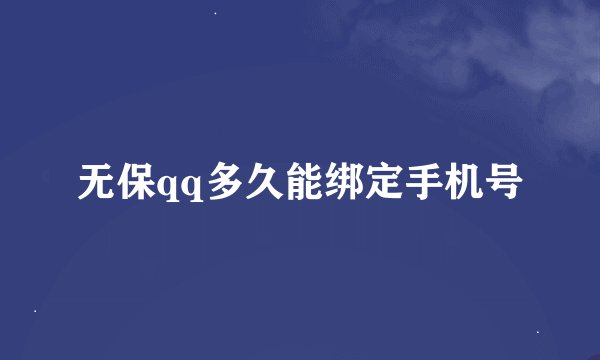 无保qq多久能绑定手机号