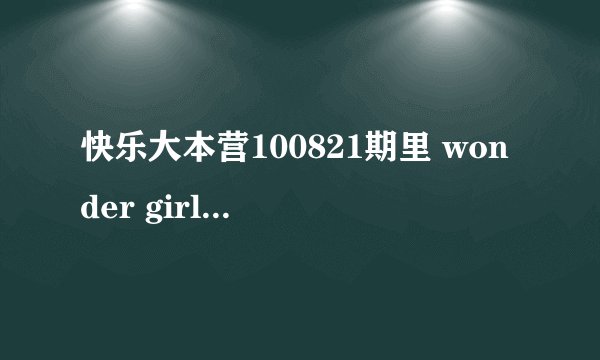 快乐大本营100821期里 wonder girls 的俞斌个人展示时唱的rap是什么歌