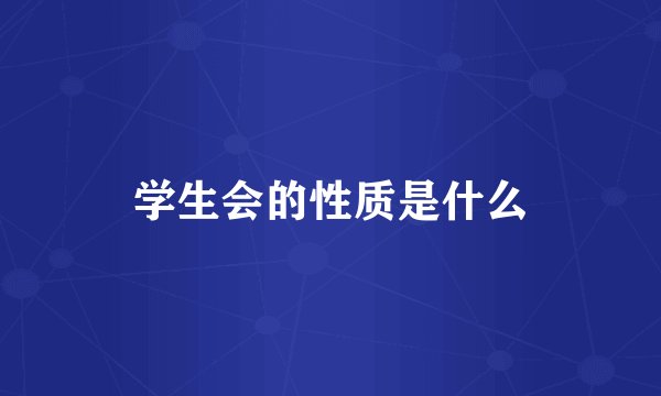 学生会的性质是什么